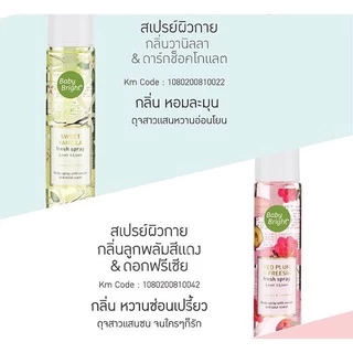 (ขวด) Baby Bright Fresh Spray 20ml เบบี้ไบร์ท สเปรย์น้ำหอม กลิ่นหอมหวาน สดชื่น ปรับอากาศ เบบี้ ไบร์ท