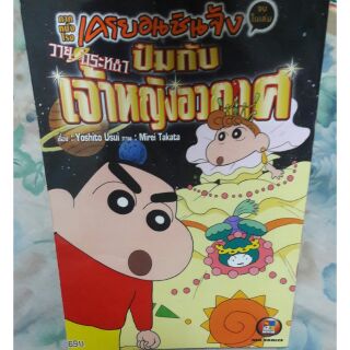 Japan Cartoon Crayon Shinchan Book หนังสือ การ์ตูน เครยอน ชินจัง วายุกระหน่ำป๋มกับเจ้าหญิงอวกาศ Ned Comics คอมมิค