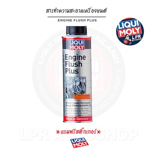 [ส่งฟรี+สติ๊กเกอร์]LIQUI MOLY Engine Flush น้ำยาทำความสะอาดภายในเครื่องยนต์ เบนซิล และดีเซล ขนาด 300 ml.