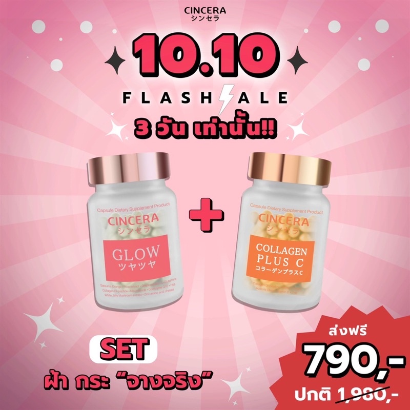 Cincera Glow & Cincera Collagen Plus C แพ็คคู่ โปร 1 แถม 1