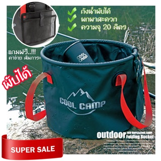 ถังน้ำพับได้ Coolcamp ถังอเนกประสงค์ PVC ขนาด20L. มีหูหิ้วจับสะดวก พับเก็บได้ ประหยัดพื้นที่ เหมาะกับสายแคมป์ปิ้ง