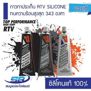 กาวทาปะเก็น กาวประกอบเครื่อง GP ซิลิโคนแท้ 100% (รับประกันของแท้) กาว RTV SILICONE GASKET Black TOP PERFORMANCE