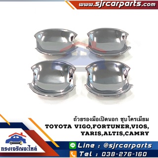 📦 เบ้ารองมือเปิดประตู ถ้วยรองมือเปิดประตูนอก ชุบโครเมียม Toyota Vigo,Fortuner,Vios,Yaris,Altis,Camry ทุกรุ่น