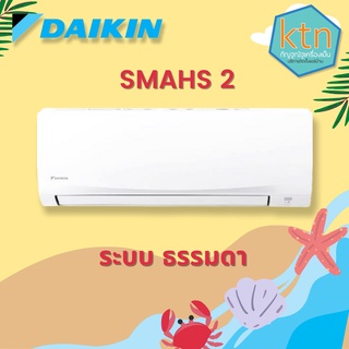 แอร์ Daikin ติดผนัง (Wall Type) เบอร์ 5 น้ำยา R32 รุ่น Smash FTM ขนาด 9,000BTU-24,500BTU