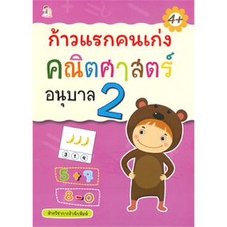 Chulabook|c111|8858757419338|หนังสือ|ก้าวแรกคนเก่ง คณิตศาสตร์ อนุบาล 2