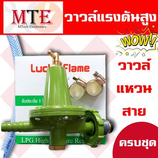 วาวล์แรงดันสูง ยี่ห้อ Lucky flame ครบชุด