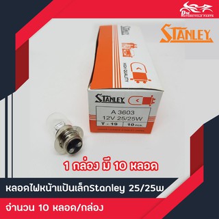 หลอดไฟหน้า แป้นเล็ก Stanley แท้ T-19 12V 25/25W 1กล่อง/10ดวง