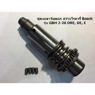 ชุดเพลาจับดอก สว่านโรตารี่ Bosch รุ่น GBH 2-26 DRE, DE, E