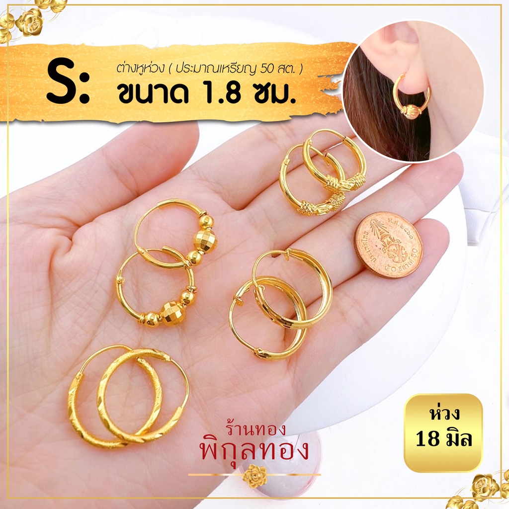 H ขนาด18 มิล หรือ1.8 ซม. ต่างหู ห่วงทอง หุ้มทอง  ต่างหูห่วงทอง ไม่ลอก ไม่ดำ!! ชุบทอง ทองไมครอน เศษทอง พิกุลทอง hook
