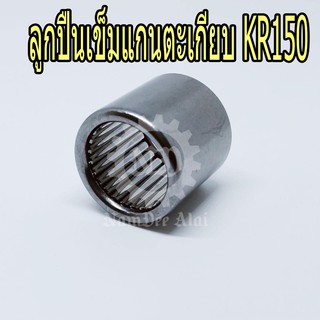 KAWASAKI ลูกปืนเข็มแกนตะเกียบ KR150 แท้ศูนย์ (92046-1110)