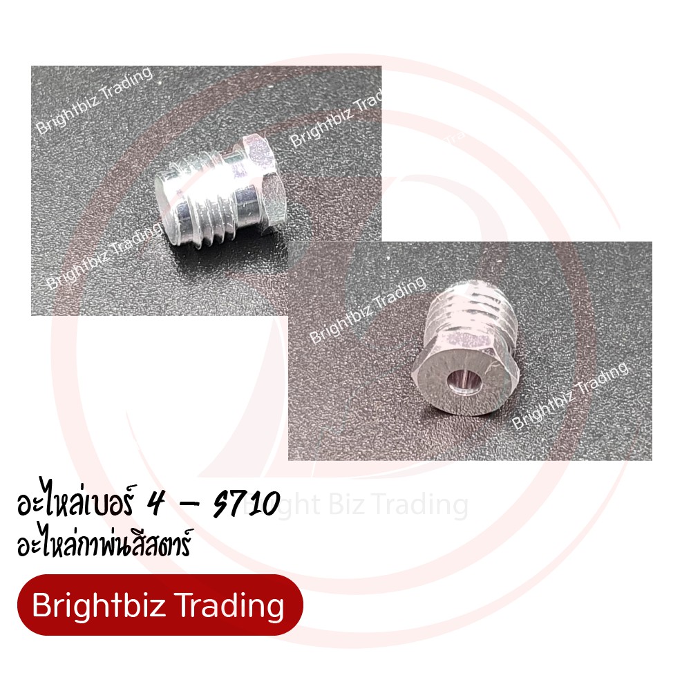 อะไหล่เบอร์ 4 (น๊อตล็อคเข็ม) - กาพ่นสีสตาร์ S710 บรรจุ 1 ชิ้น