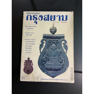 นิตยสารกรุงสยาม พระเครื่อง ฉบับที่15