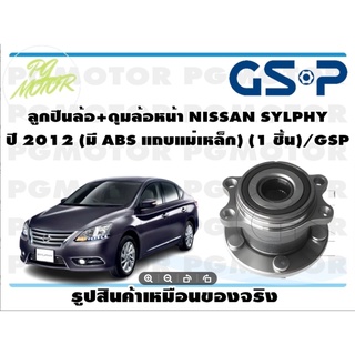 ลูกปืนล้อ+ดุมล้อหน้า NISSAN SYLPHY  ปี 2012 (มี ABS แถบแม่เหล็ก) (1 ชิ้น)/GSP