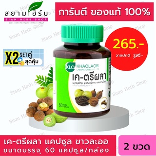 แพ็คคู่ Khaolaor ขาวละออ เค-ตรีผลาชนิดแคปซูล 60 แคปซูล/กล่อง พร้อมส่ง