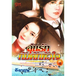 หนังสือเรื่อง  $ลุ้นรักกับดักหัวใจ (155)