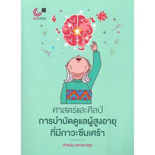 Chulabook 9789740340072 ศาสตร์และศิลป์การบำบัดดูแลผู้สูงอายุที่มีภาวะซึมเศร้า