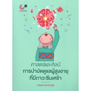 Chulabook 9789740340072 ศาสตร์และศิลป์การบำบัดดูแลผู้สูงอายุที่มีภาวะซึมเศร้า