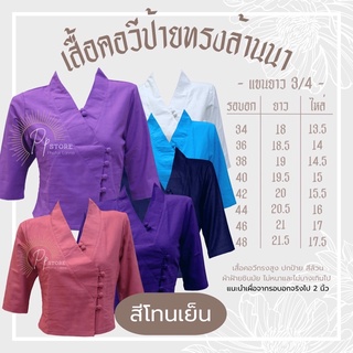 เสื้อพื้นเมือง คอวีป้าย - สีโทนเย็น ผ้าฝ้ายล้วนไม่อัดกาว