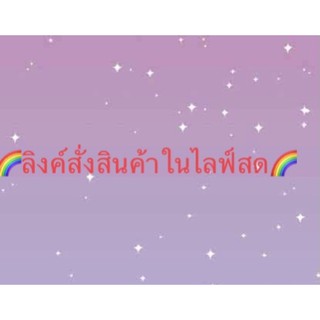 ลิงค์สั่งสินค้าเฉพาะไลฟ์สด