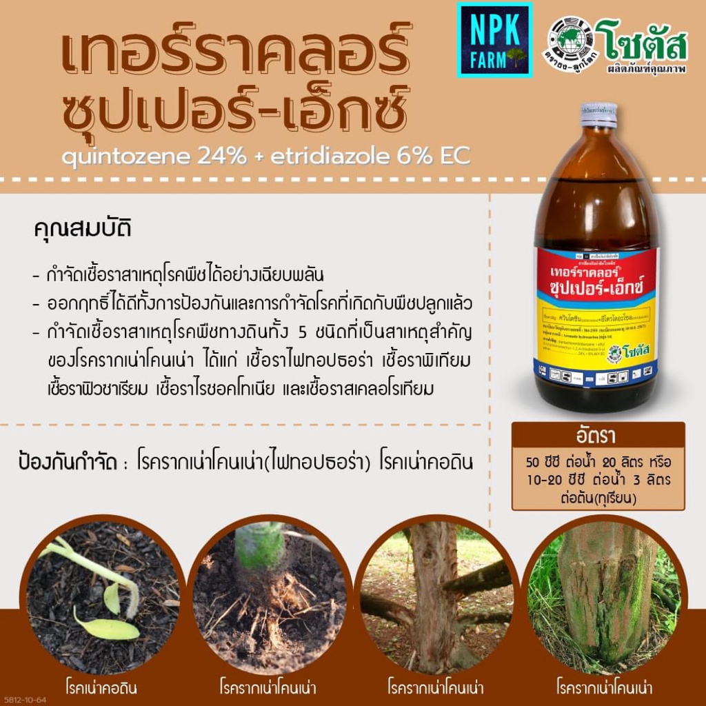 เทอร์ราคลอร์ ซุปเปอร์-เอ็กซ์ 1 ลิตร โซตัส สารป้องกันกำจัด รากเน่า โคนเน่า เน่าคอดิน ใบติด เชื้อไฟทอปธอร่า ใช้ในพืช ผัก
