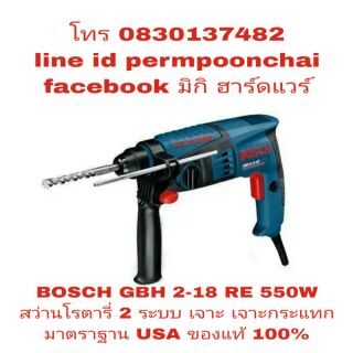 BOSCH GBH 2-18 RE สว่านโรตารี่ 2 ระบบ 550W ของแท้ 100%