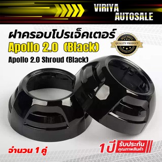 Apollo 2.0 Shroud (Black) ฝาครอบโปรเจ็คเตอร์ Apollo 2.0  (Black)