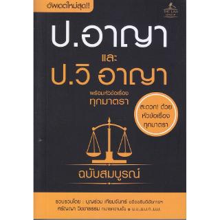 Se-ed (ซีเอ็ด) : หนังสือ ประมวลกฏหมายอาญาและประมวลกฏหมายวิธีพิจารณาความอาญา