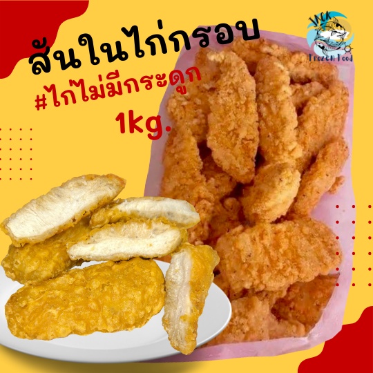 ไก่กรอบไม่มีกระดูก เนื้อแน่นๆนุ่มๆ 1Kg. 🐔🔥 🚛เหมาค่าส่ง ฟรีกล่องโฟม!! ทุกจังหวัดทั่วไทย🎉🧀 ไก่ไม่มีกระดูก สันในไก่ทอด