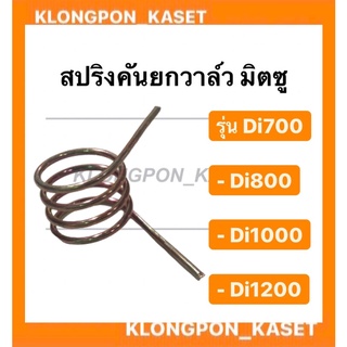 สปริงคันยกวาล์ว มิตซู รุ่น Di ( Di700 Di800 Di1000 Di1200 ) สปริง คันยกวาล์ว วาล์ว สปริงคันยกวาล์วมิตซู