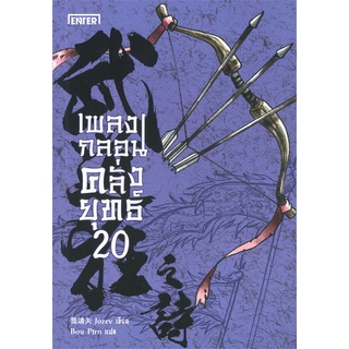 NiyomNiyai (นิยมนิยาย) หนังสือ เพลงกลอนคลั่งยุทธ์ เล่ม 20