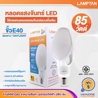 หลอดไฟ LED 85W แสงขาว รุ่น MERCURY LAMPTAN ขั้ว E40 (ใช้ทดแทนหลอดแสงจันทร์)