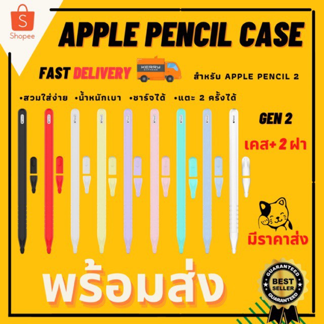 เคสและซองมือถือเคสซิลิโคนปากกา Apple Pencil 2 ซิลิโคนถนอมปากกา Case ราคาถูก ส่งจากไทย