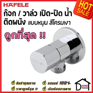 ถูกที่สุด HAFELE วาล์วเปิดปิดน้ำ ทรงกลม แบบหมุน สต๊อปวาล์ว 1 ทาง วาล์วน้ำ ( Stop Valve ) 495.60.815 ของแท้100%