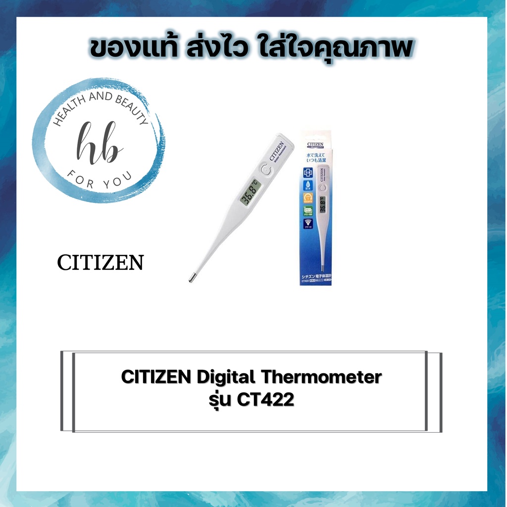 ปรอทวัดไข้ดิจิตอล CITIZEN Digital Thermometer รุ่น CT422 ใช้ได้ทั้งเด็กและผู้ใหญ่ ของแท้ 100% นำเข้าจากประเทศญี่ปุ่น