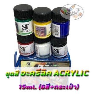 ชุดสี อะครีลิค ACRYLIC  15ml. (6สี+กระเป๋า)