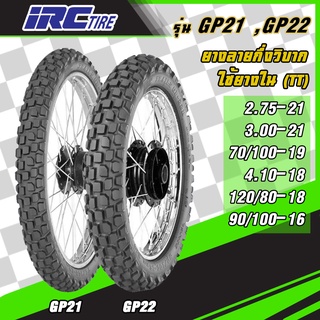 [ยางปี22] IRC : GP-21 / GP-22 ยางมอเตอร์ไซค์ลายกึ่งวิบาก ยางมอเตอร์ไซค์ สำหรับ CRF-L, KLX150, KLX250 ใช้ยางใน