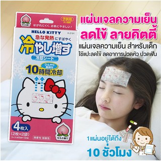 [พร้อมส่ง] Kitty cool แผ่นเจลลดไข้ สำหรับเด็ก อ่อนโยนต่อผิว ลายคิตตี้ กลิ่น พีช สินค้าของแท้จากญี่ปุ่น 1แผ่นอยู่ได้ 10ชม