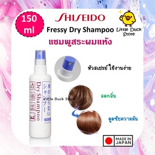 แชมพูสระผมแห้ง Shiseido Fressy Dry Shampoo แบบหัวสเปรย์ ขนาด 150 ml