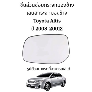 เลนส์กระจกมองข้าง Toyota Altis (Gen2) ปี 2007-2013 ของแท้