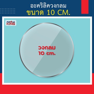 แผ่นอะคริลิควงกลม สีใส สีขาว สีดำ ขนาด 10 cm หนา 1-5mm สำหรับใช้เป็นฐานโมเดล ฐานรองโต๊ะ และอื่นๆ