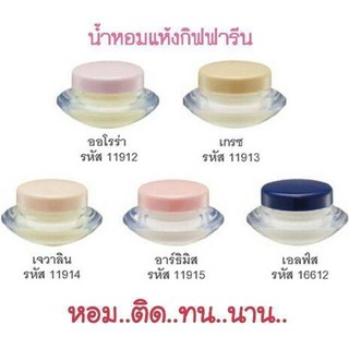 น้ำหอมชนิดแห้ง กิฟฟารีน 5 กลิ่น หอมติดทนนาน