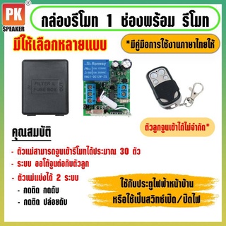 กล่องรีโมท 1 ช่องพร้อมรีโมทแบบเป็นชุด กล่องรีโมทสำหรับควบคุมอุปกรณ์ไฟฟ้า 1 ช่องทาง พร้อมรีโมท 4 ปุ่ม มีหลายแบบให้เลือก