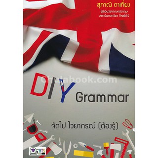 9786167826035 DIY GRAMMAR จัดไป ไวยากรณ์ (ต้องรู้)