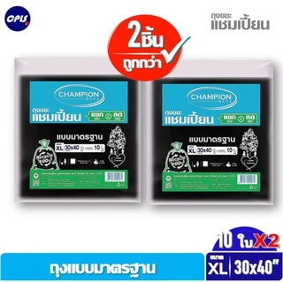 [สุดคุ้ม 2 แพ็ค]Champion Bags ถุงขยะแชมเปี้ยน มาตรฐาน - มี 5 ขนาด ราคาพิเศษ รุ่นขายดี