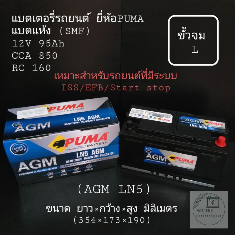 แบตเตอรี่รถยนต์ ยี่ห้อ PUMA รุ่น AGM (LN5)(ขั้วจม L)