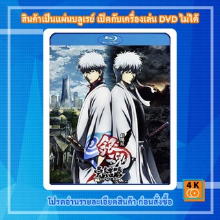 หนังแผ่น Bluray Gintama the Final Movie: The Final Chapter กินทามะ เดอะมูฟวี่ กู้กาลเวลาฝ่าวิกฤติพิชิตอนาคต Cartoon