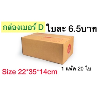 กล่องเบอร์ D กล่องพัสดุ แบบพิมพ์ 10,20 ใบ กล่องไปรษณีย์ กล่องไปรษณีย์ฝาชน ราคาโรงงาน