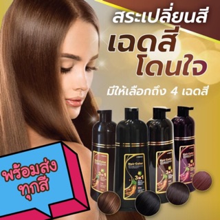 แชมพูสมุนไพรย้อมผม 500 ml มี 4 สี