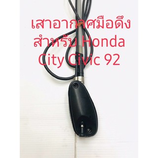 เสาอากาศมือดึง สำหรับ Honda City Civic 92