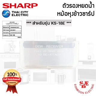 อะไหล่ที่รองหยดน้ำหม้อหุงข้าว SHARP ของแท้!!! ใช้กับรุ่น KS-18E (Z2C3051)